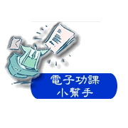 電子功課小幫手