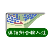 漢語拼音輸入法
