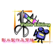 影片製作及剪接